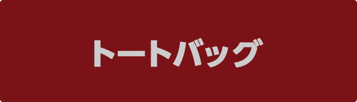トートバッグ