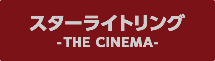 スターライトリング -THE CINEMA-