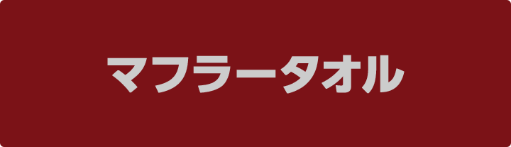 マフラータオル