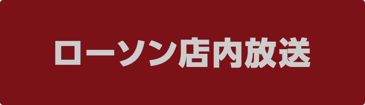 ローソン店内放送