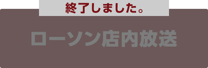 SEKAI NO OWARI 15周年×LAWSON GROUPスペシャルコラボプロジェクト