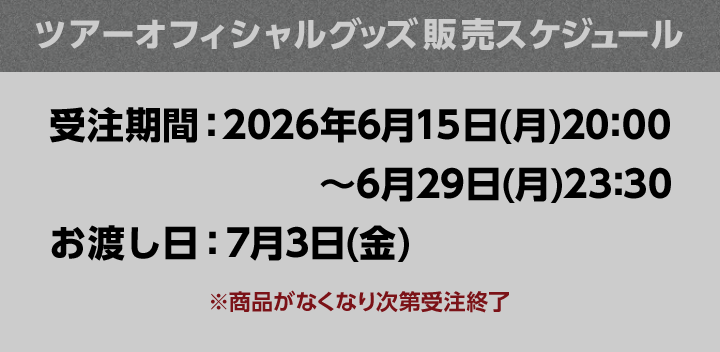 ツアーオフィシャルグッズ販売スケジュール