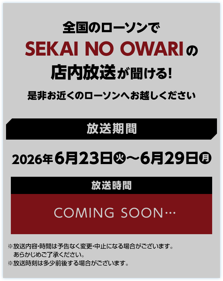 ローソン店内放送