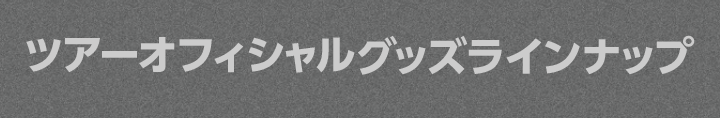 ツアーオフィシャルグッズラインナップ