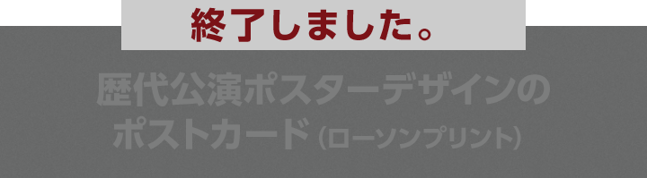 ローソン限定 歴代公演ポスターデザインのポストカード(ローソンプリント)