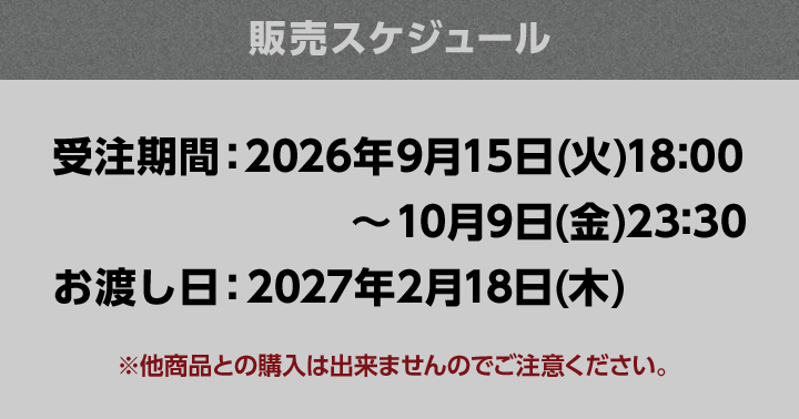 販売スケジュール
