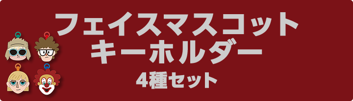 フェイスマスコット キーホルダー 4種セット