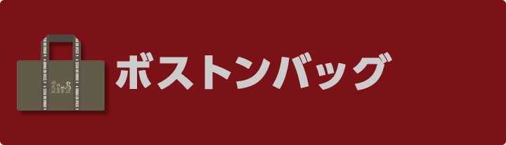 ボストンバッグ