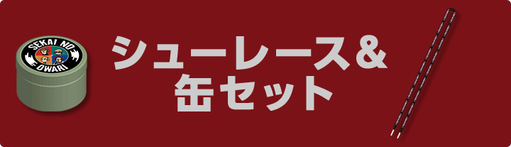 シューレース＆缶セット