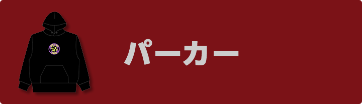 パーカー