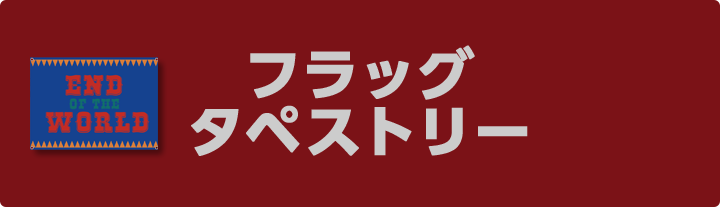 フラッグ タペストリー