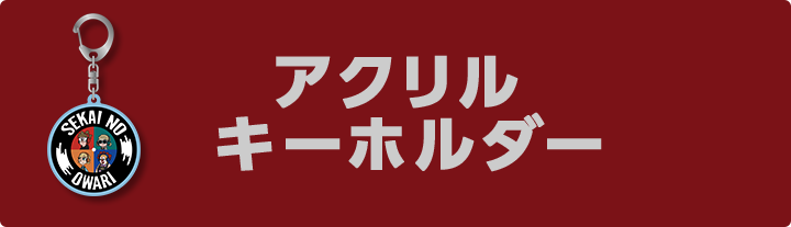 アクリルキーホルダー