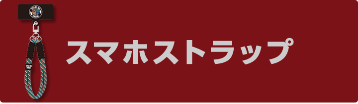 スマホストラップ