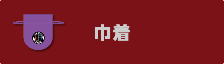 巾着