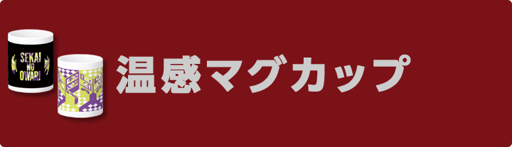 温感マグカップ