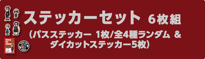ステッカーセット パスステッカー＆ダイカット