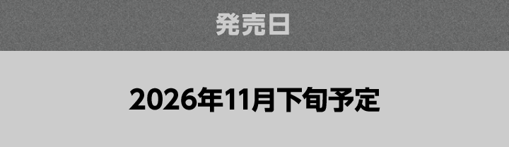 発売日