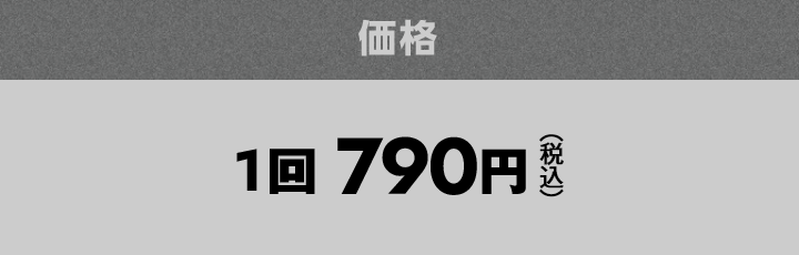 価格