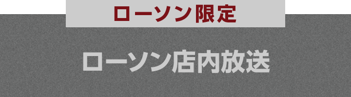 ローソン限定 ローソン店内放送