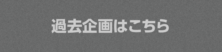 過去企画はこちら