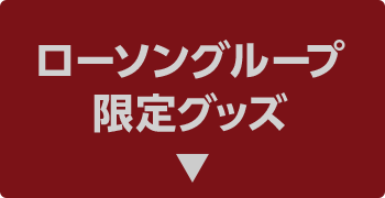 ローソングループ 限定グッズ