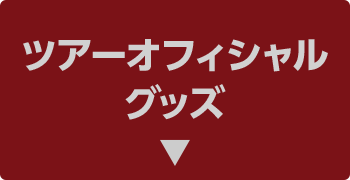 ツアーオフィシャル グッズ