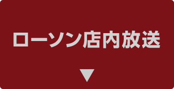 ローソン店内放送