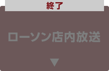 SEKAI NO OWARI 15周年×LAWSON GROUPスペシャルコラボプロジェクト