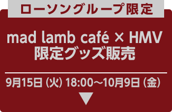 ローソングループ限定 mad lamb café × HMV 限定グッズ販売 9月15日（火）18:00～10月9日（金）