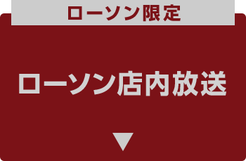ローソン限定 ローソン店内放送