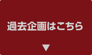 過去企画はこちら