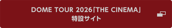 DOME TOUR 2026「THE CINEMA」特設サイト