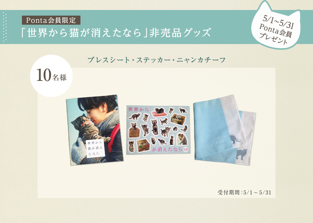 Ponta会員限定「世界から猫が消えたなら」非売品グッズ