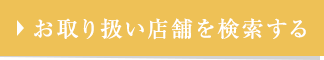お取り扱い店舗を検索する