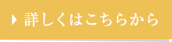 詳しくはこちらから