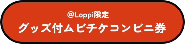 ＠Loppi限定 グッズ付ムビチケコンビニ券