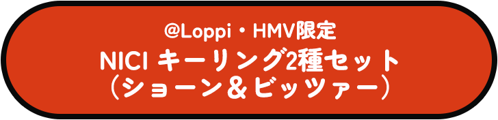 @Loppi・HMV限定 NICI キーリング2種セット（ショーン＆ビッツァー）