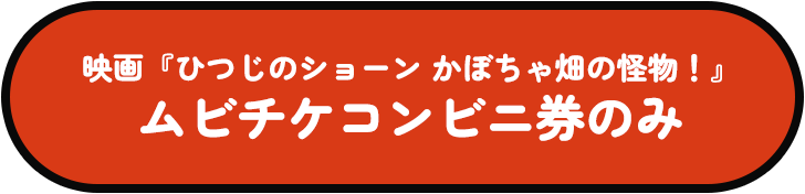 映画『ひつじのショーン かぼちゃ畑の怪物!』 ムビチケコンビニ券のみ