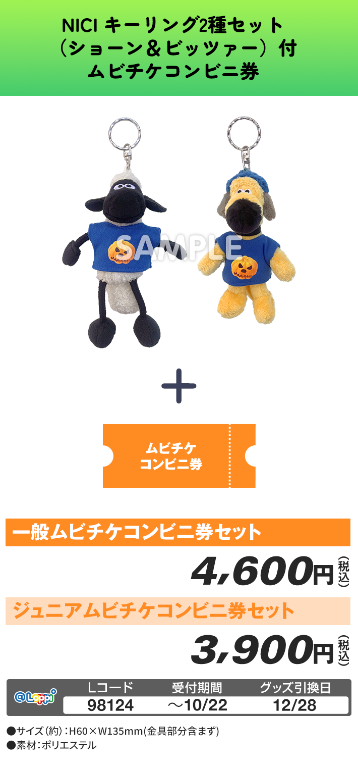 NICI キーリング2種セット（ショーン＆ビッツァー）付 ムビチケコンビニ券