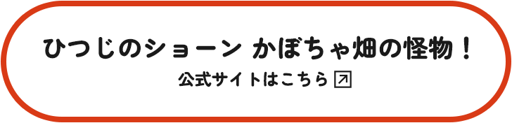 ひつじのショーン かぼちゃ畑の怪物！ 公式サイトはこちら