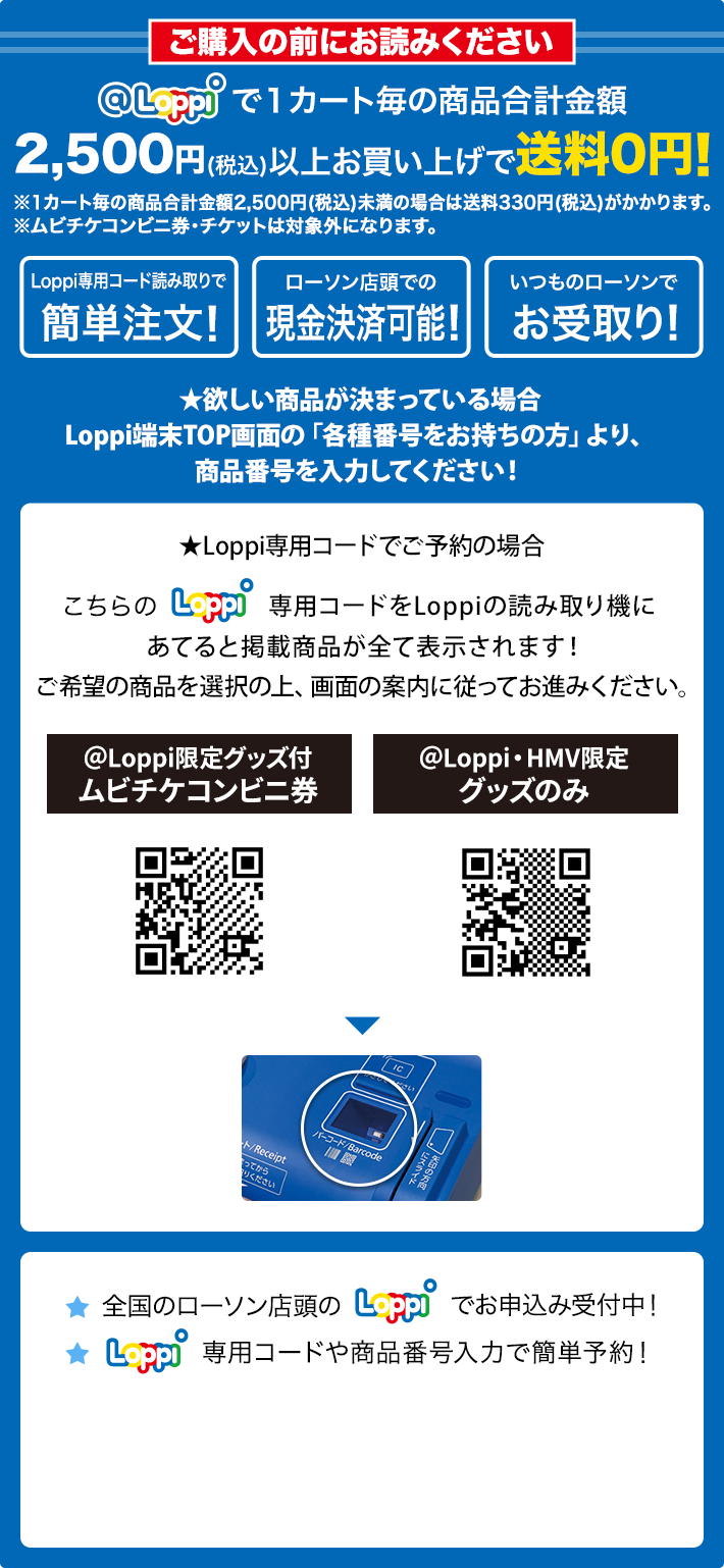 ご購入の前にお読みください @Loppiで1カート毎の商品合計金額2,500円(税込)以上お買い上げで送料0円！