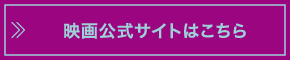 映画公式サイトはこちら