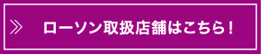 ローソン取扱店舗はこちら!