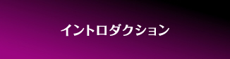 イントロダクション