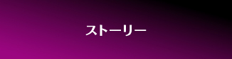 ストーリー
