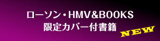 ローソン・HMV&BOOKS限定カバー付書籍 NEW