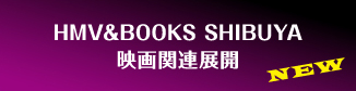 HMV&BOOKS SHIBUYA映画関連展開 NEW