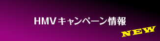 HMVキャンペーン情報 NEW