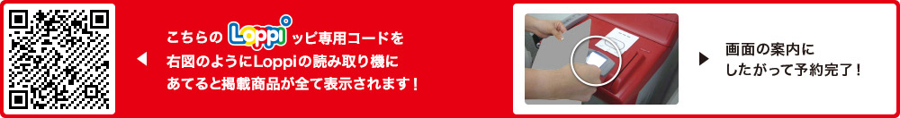 こちらLoppiッピ専用コードを右図のようにLoppiの読み取り機にあてると掲載商品が全て表示されます！