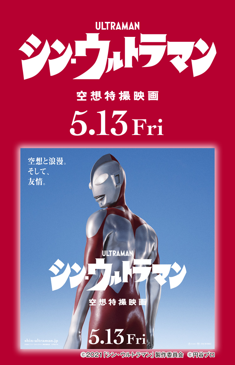 シン・ウルトラマン空想特撮映画5/13（金）公開